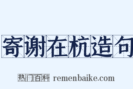 寄谢在杭造句是什么意思的图片